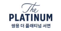 쌍용더플래티넘 서면